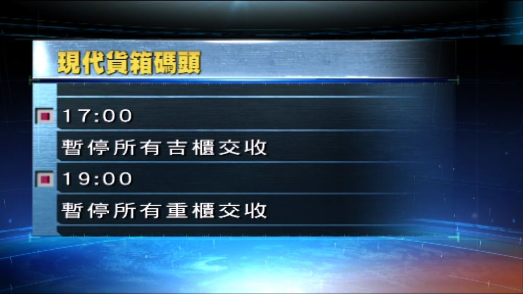 颱風天鴿逼近　現代貨箱碼頭暫停吉櫃交收
