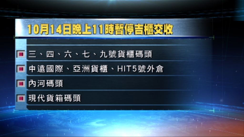 多個貨櫃碼頭暫停吉櫃交收
