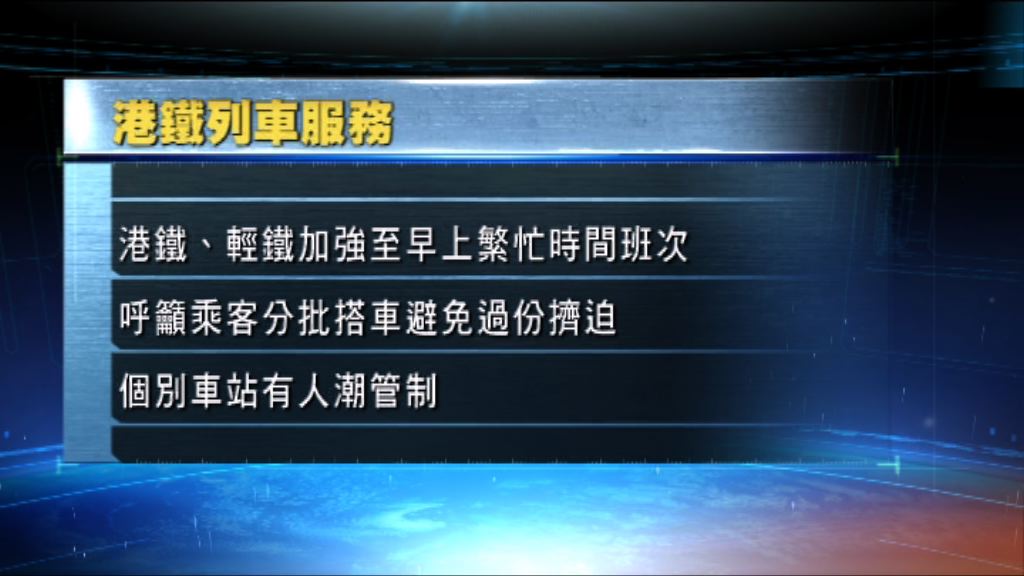 苗柏逼近　港鐵增班次方便市民下班