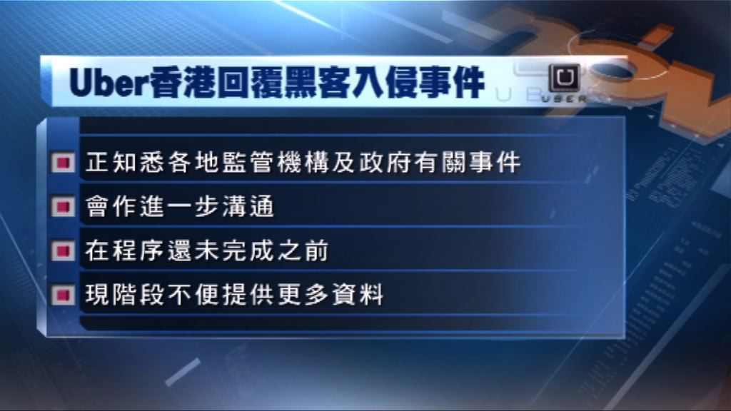 Uber香港：會就資料外洩與有關方面溝通