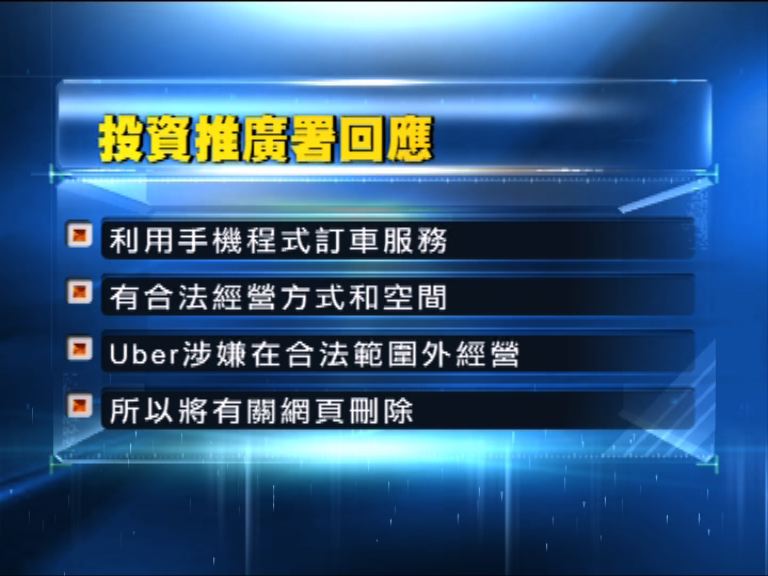 署方：UBER涉合法範圍外經營故刪除網頁