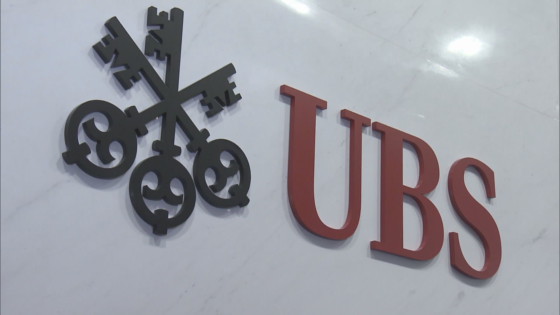 【內容審查】瑞銀聘請專人審查中文報告內容　確保沒政治敏感字眼