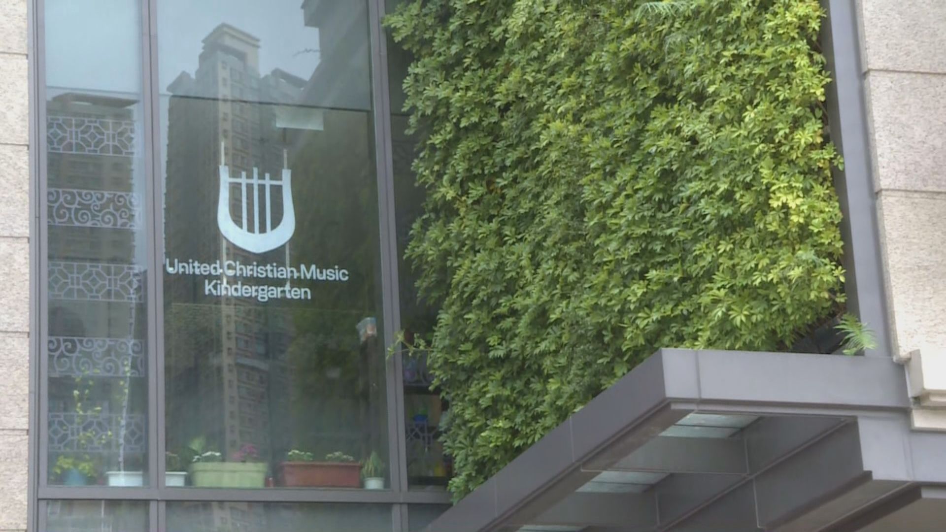 聯合基督教音樂幼稚園結業　家長憂子女轉校難適應