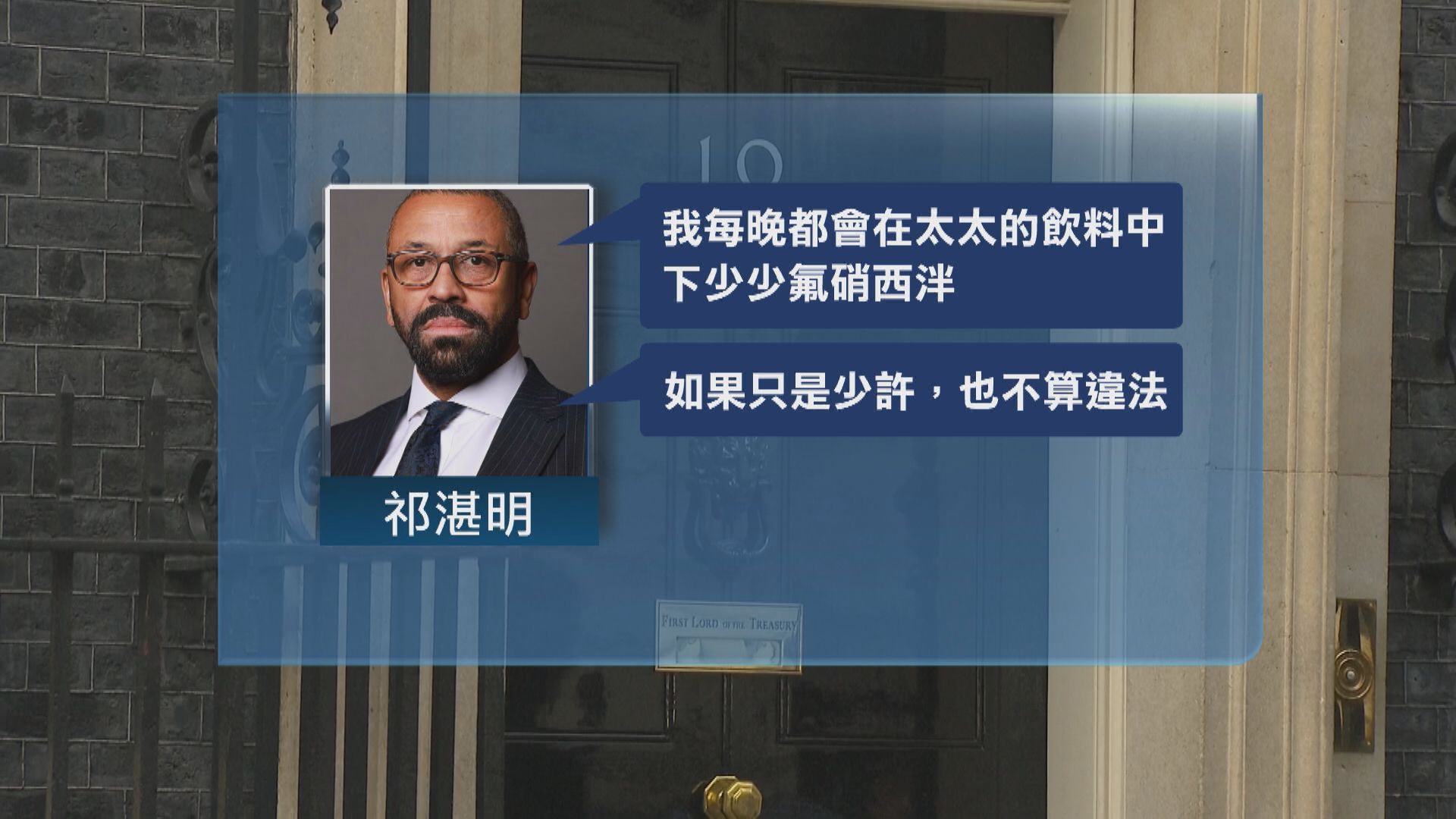 英國內政大臣祁湛明因笑稱「對太太下迷藥」捱轟道歉