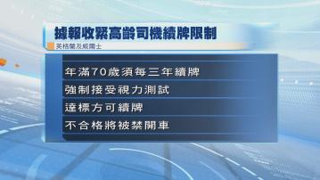 高齡司機隱患｜英格蘭、威爾士擬收緊駕照限制　強制70歲或以上長者每三年驗眼