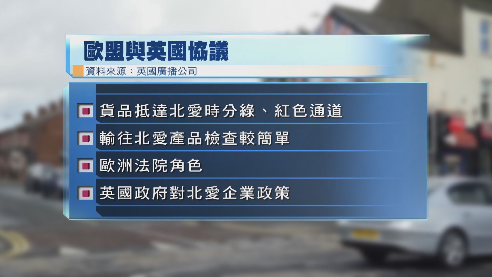 歐盟及英國料就北愛貿易問題達成協議