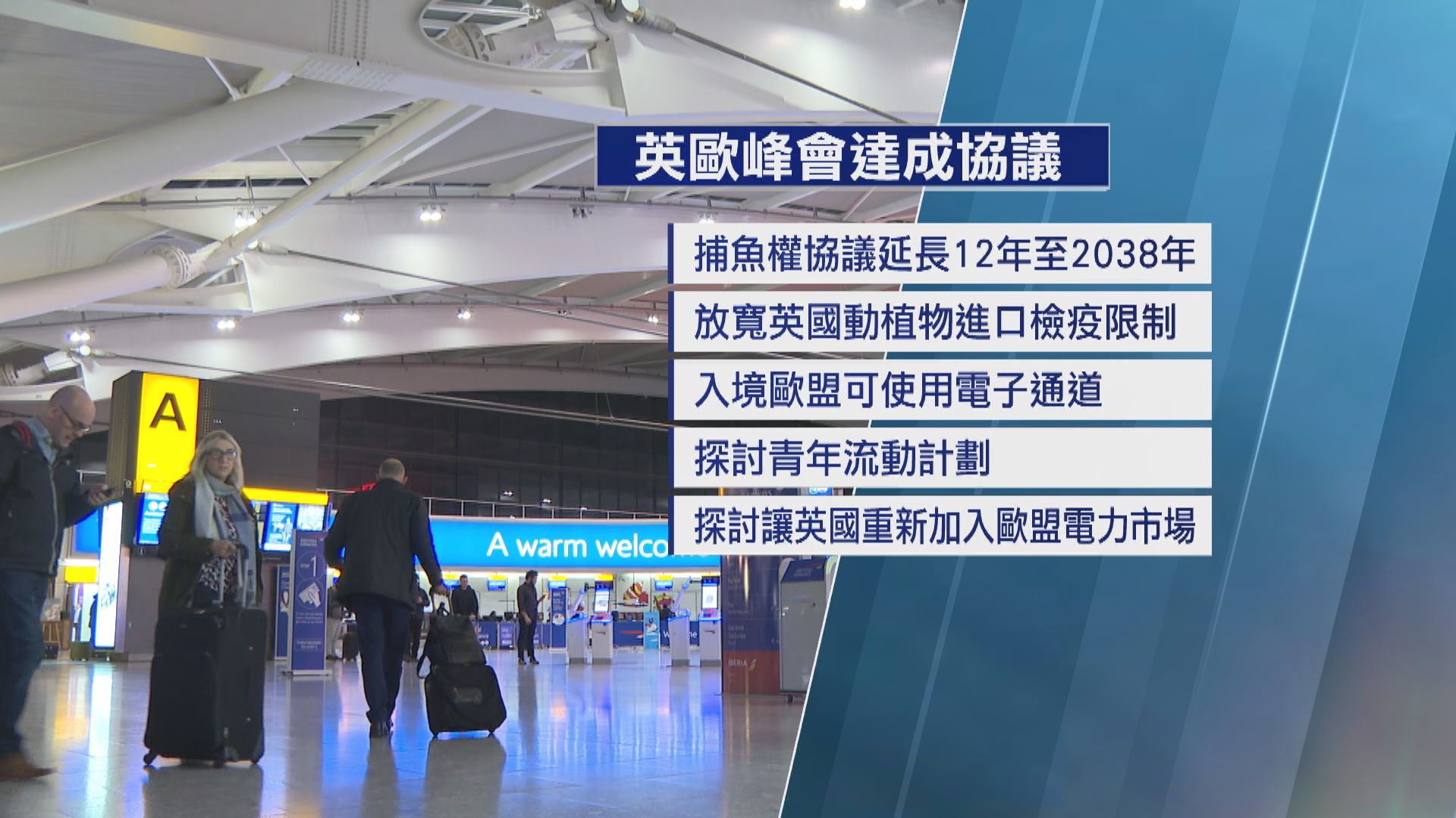 英歐峰會達成防務和貿易等多份協議　保守黨批評政府出賣本土漁業