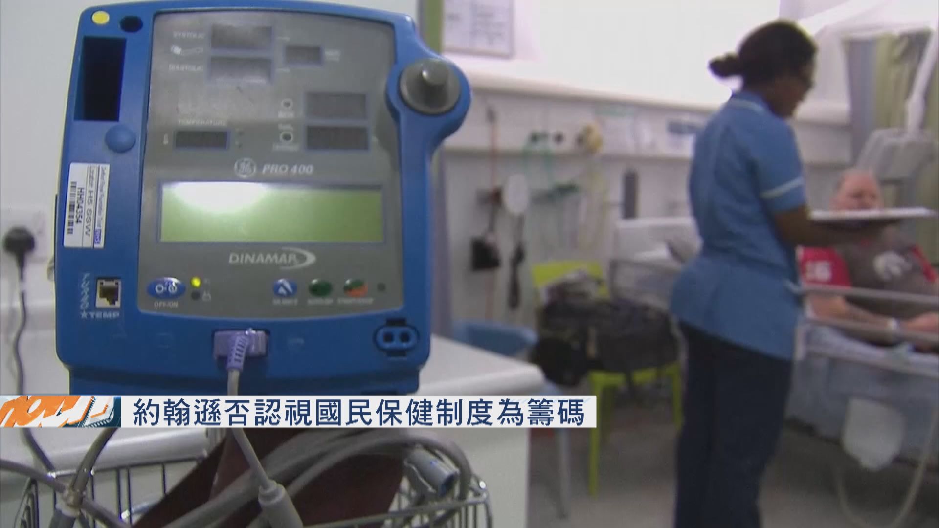 約翰遜否認視國民保健制度為籌碼