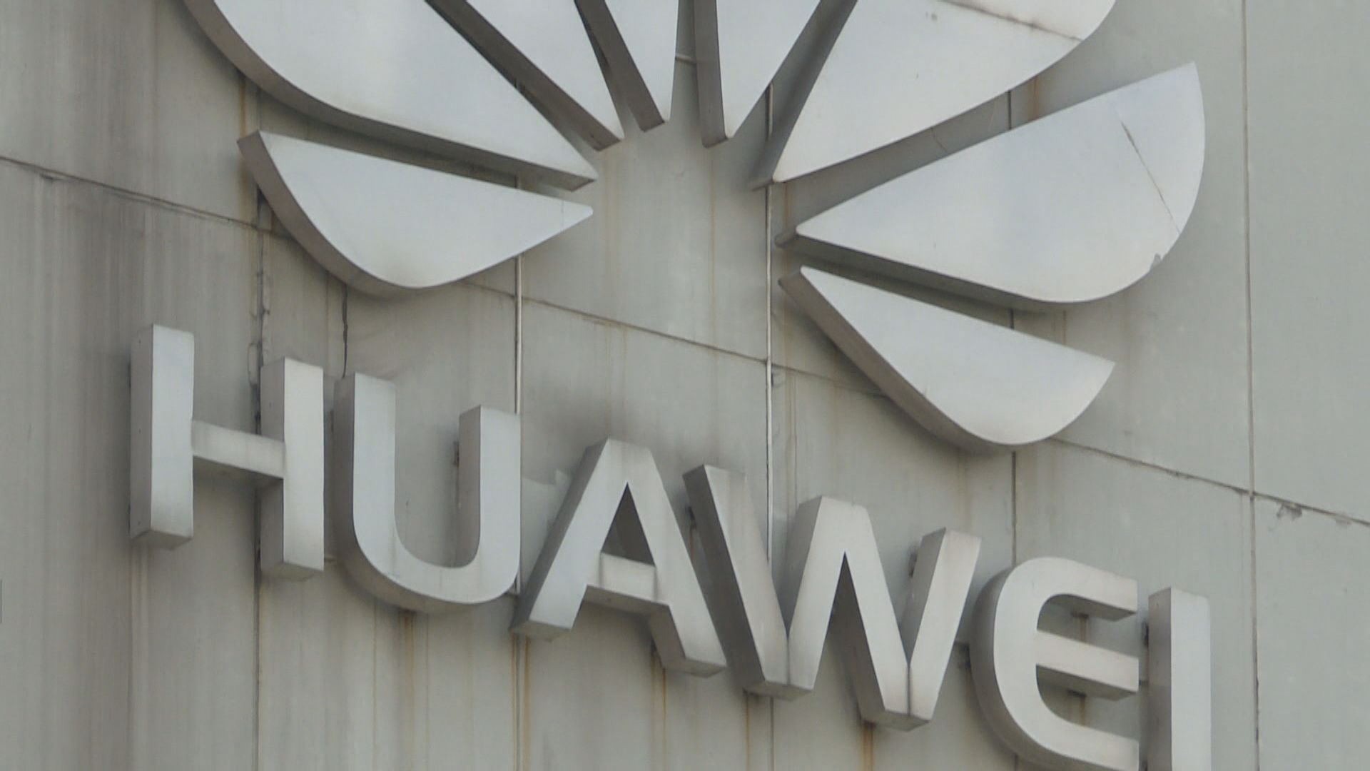 英國政府報告指華為未能解決產品安全風險