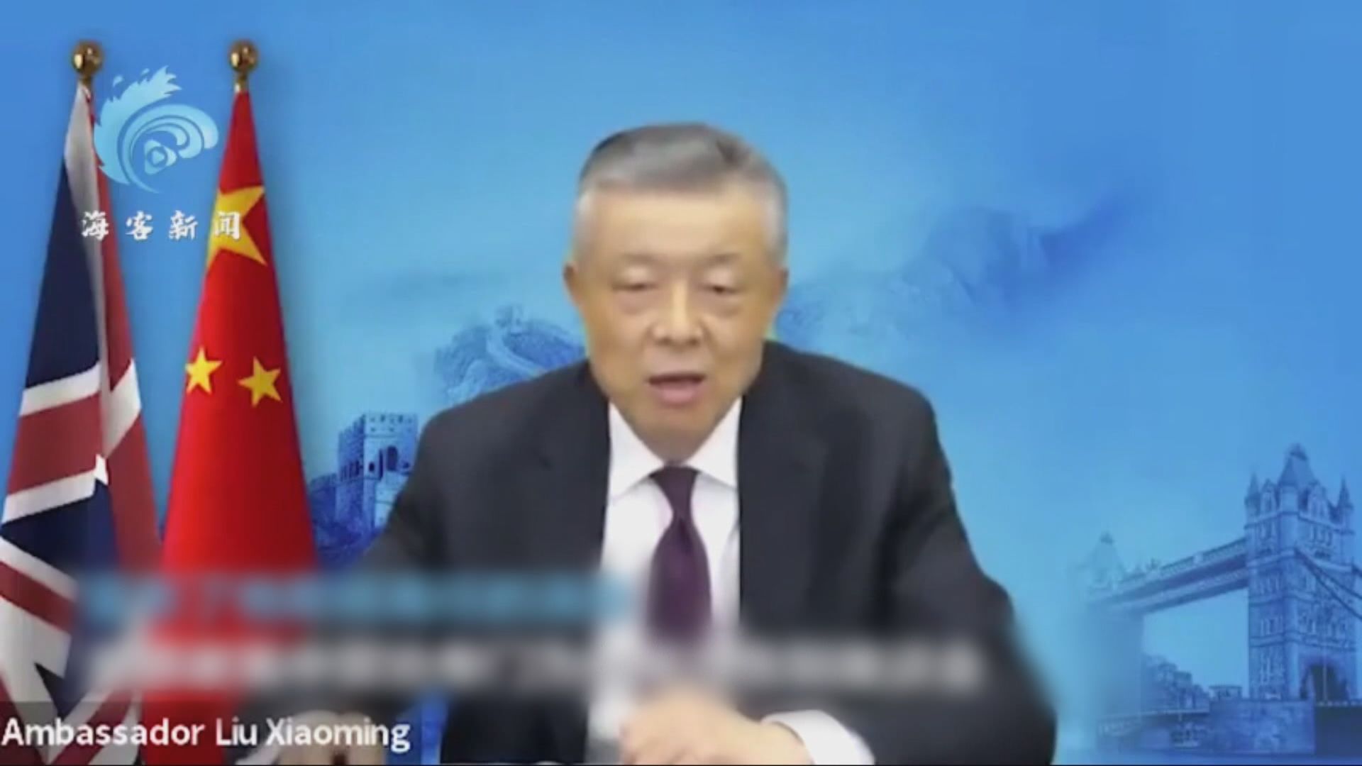 中國駐英大使劉曉明將離任回國