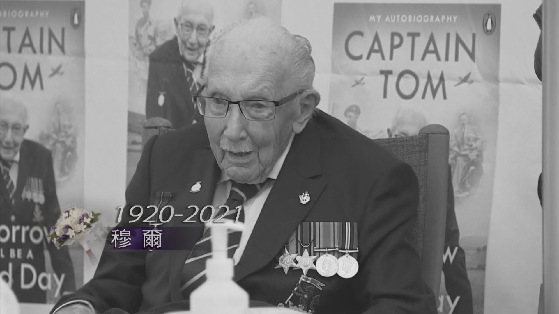 英國抗疫英雄穆爾去世　首相府下半旗致哀