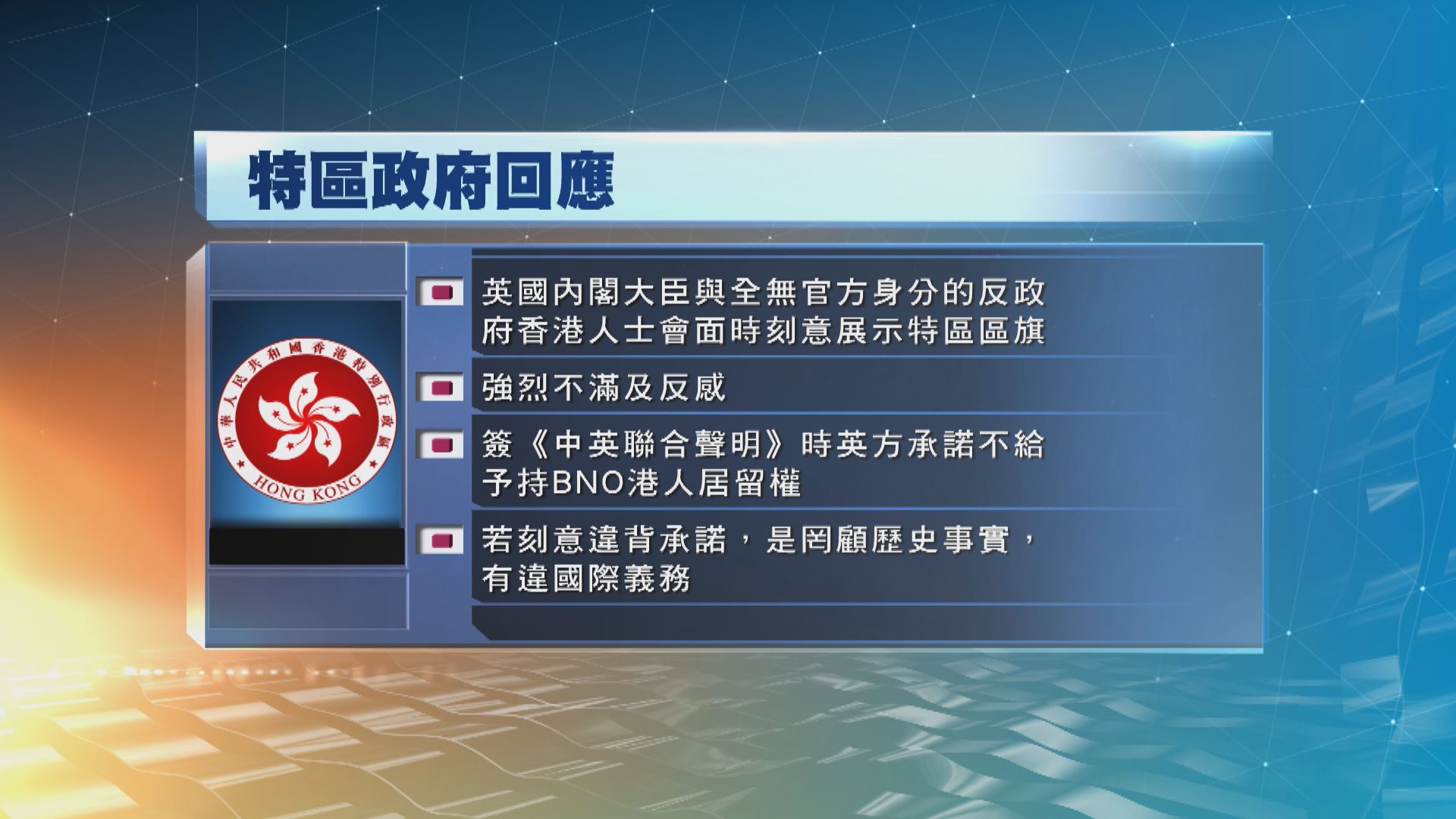 港府：若英方給予持BNO港人居留權是罔顧史實