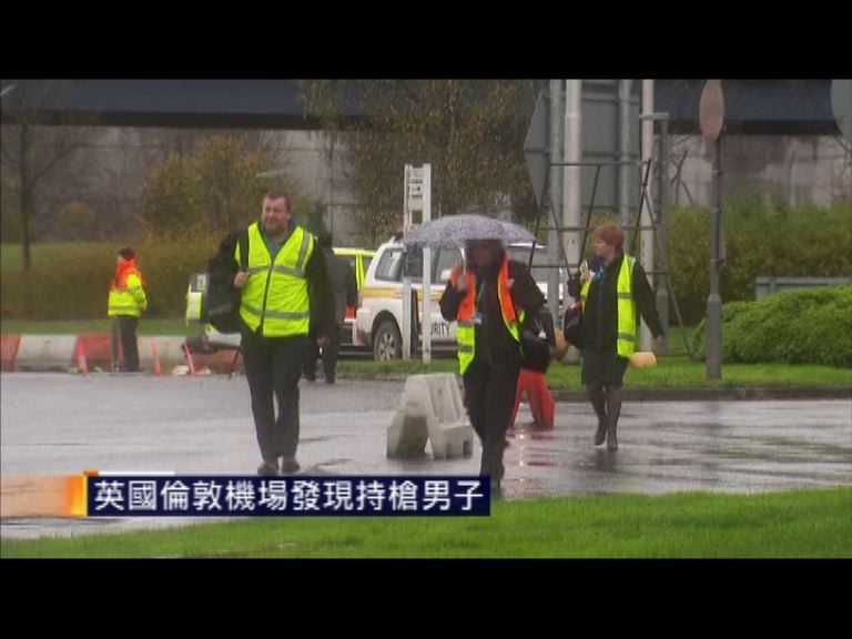 英國倫敦機場發現持槍男子