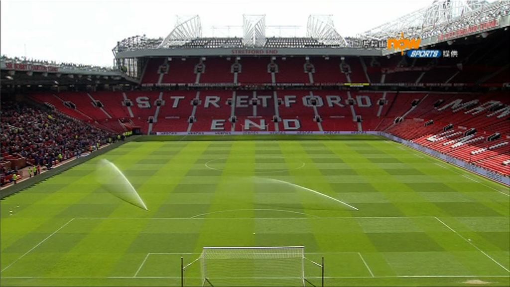 曼聯奧脫福球場有可疑物品　比賽取消