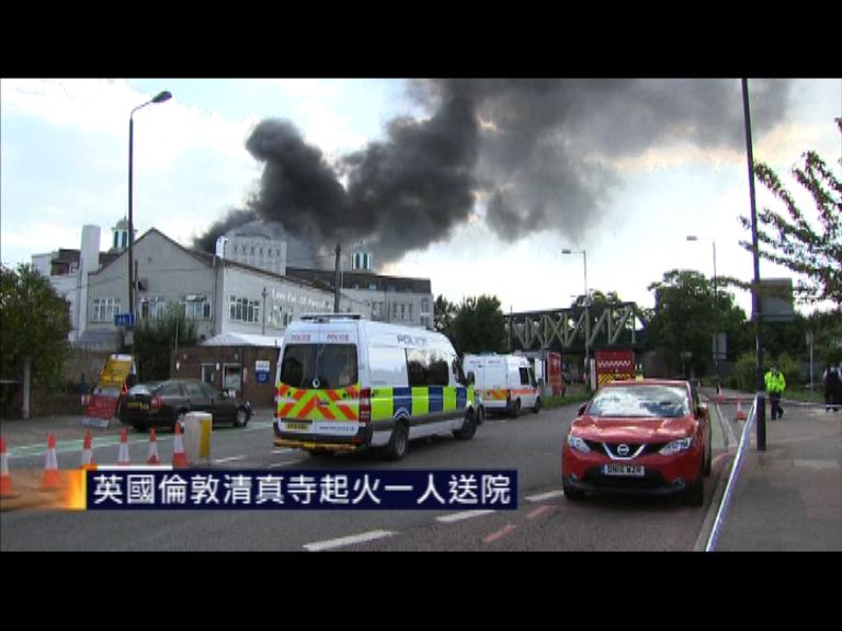英國倫敦清真寺起火一人送院