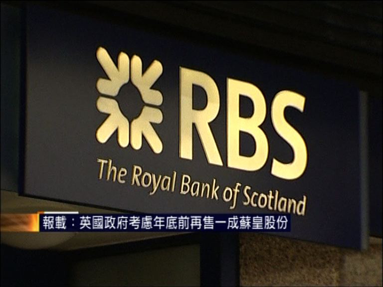 報載：英政府擬年底前再售一成蘇皇股份