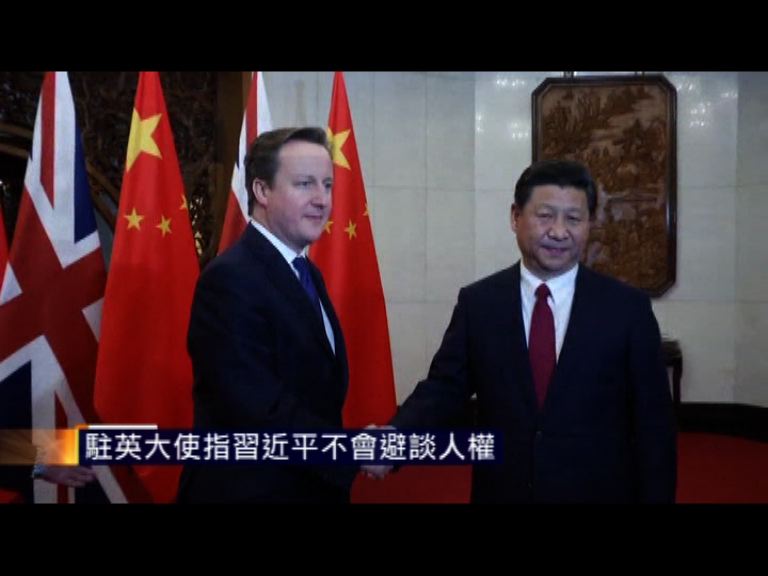 駐英大使指習近平不會避談人權