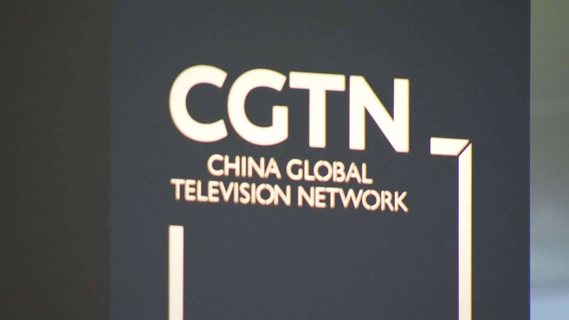 外交部：堅決反對英國政治操弄CGTN事件