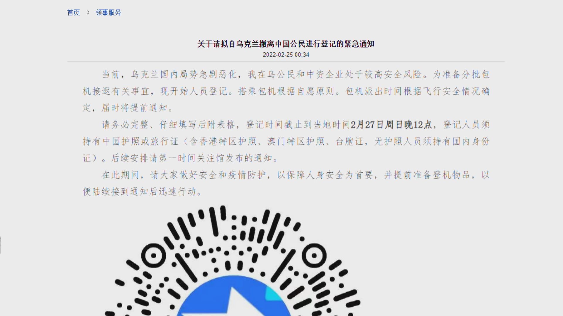 中國安排包機撤走在烏克蘭公民