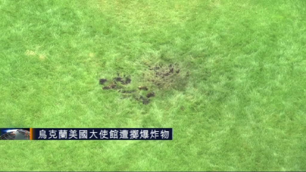 美國駐烏克蘭大使館遭投擲爆炸裝置