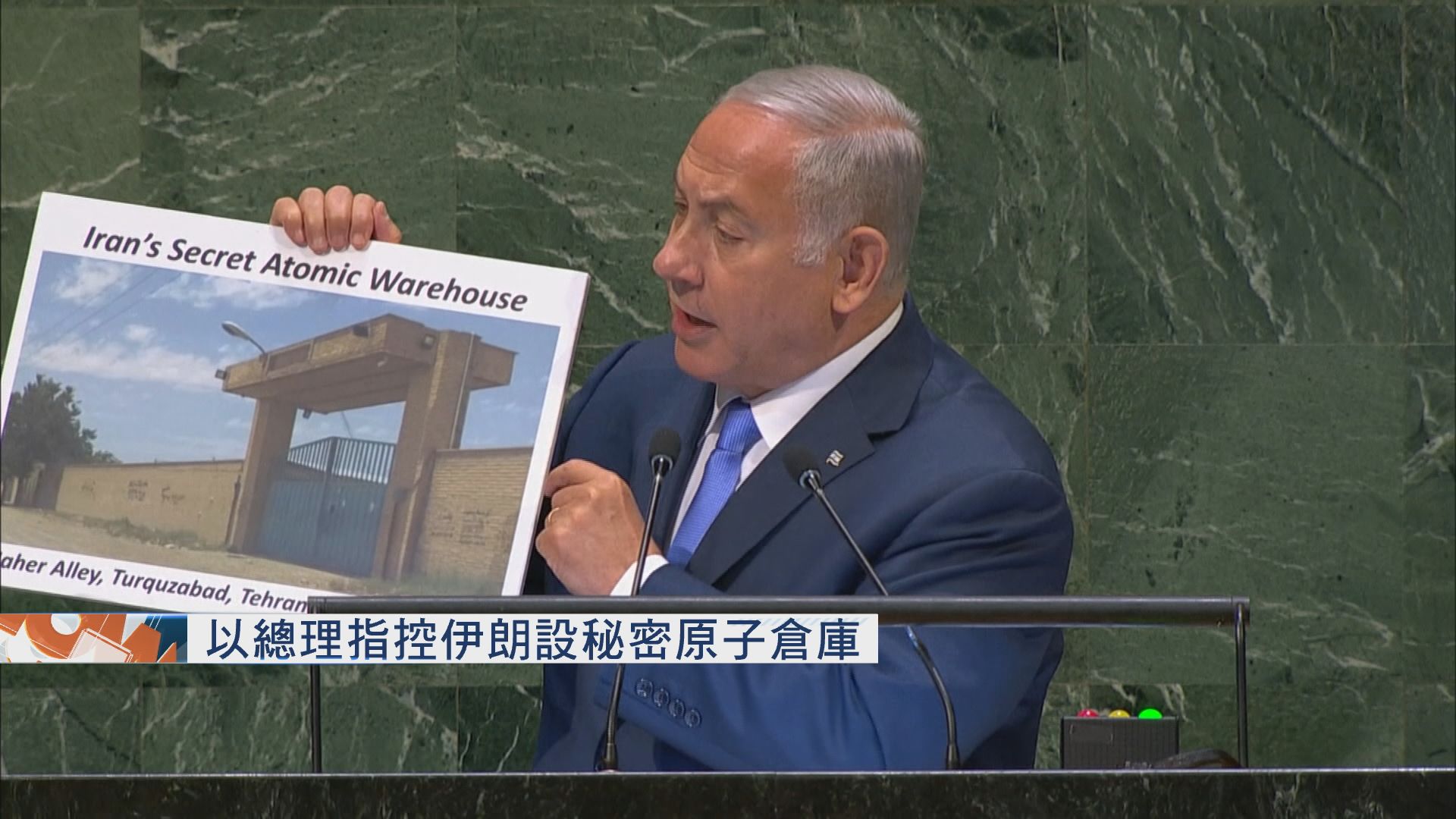 以色列總理指控伊朗設秘密原子倉庫