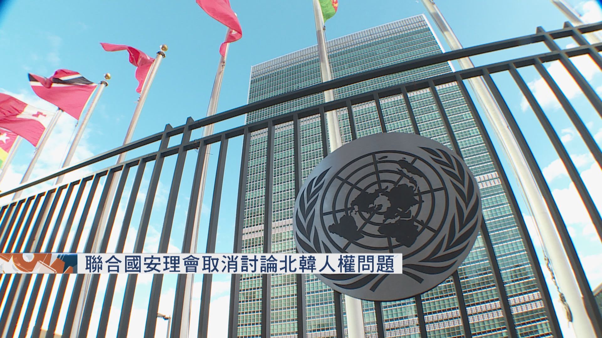 聯合國安理會取消討論北韓人權問題