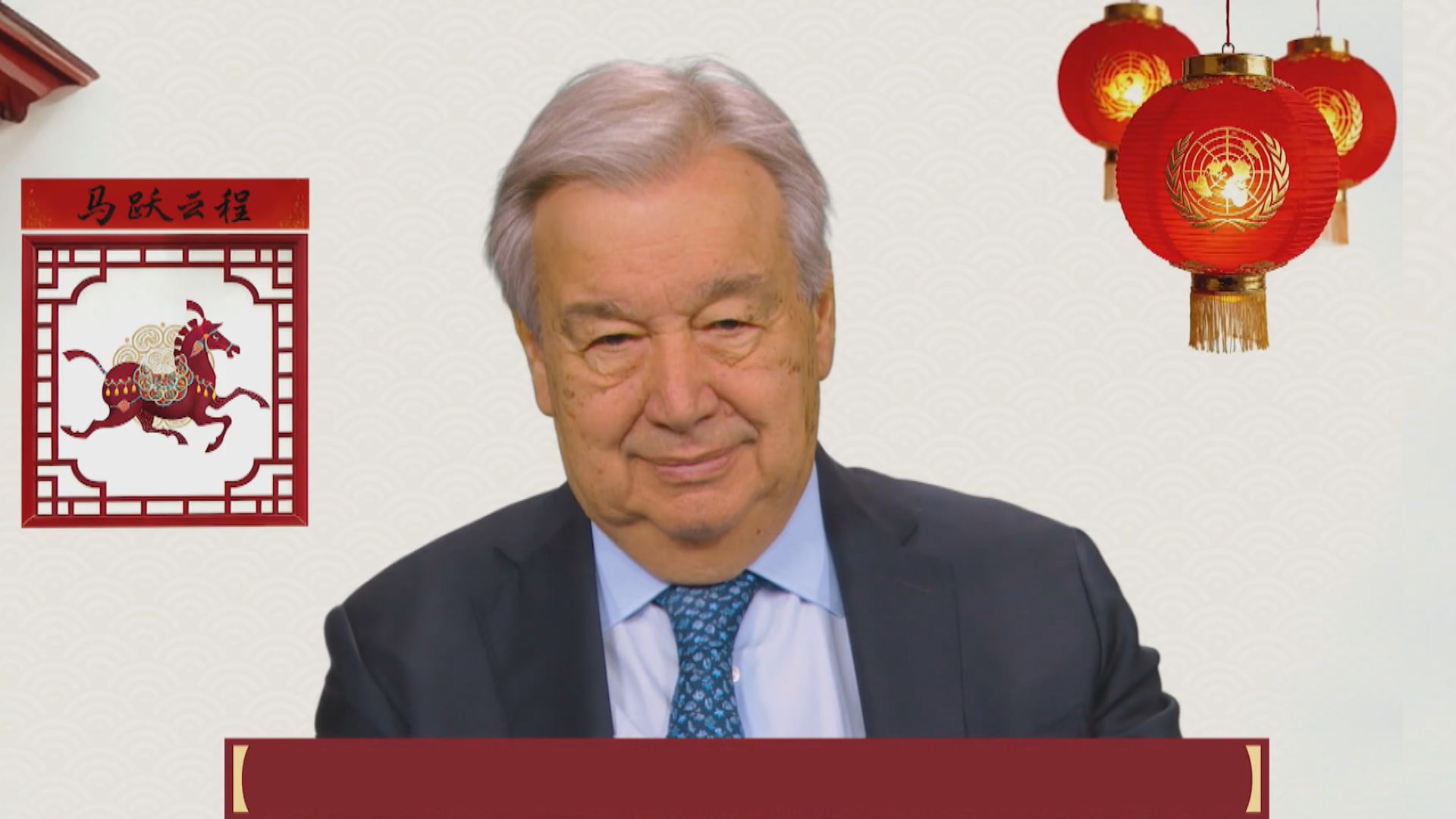 農曆新年將至　聯合國秘書長古特雷斯拍片送上馬年春節祝福