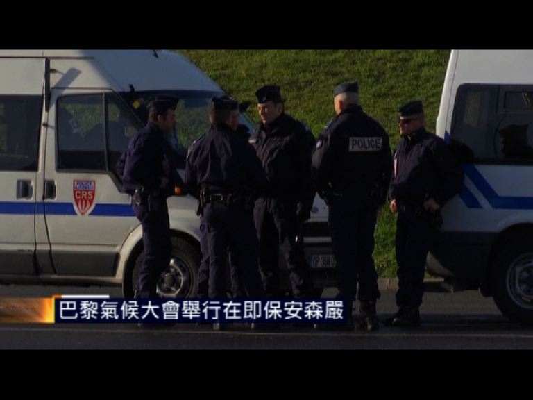 聯合國氣候大會舉行在即保安森嚴