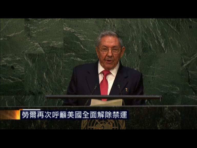 勞爾再籲美全面解除禁運
