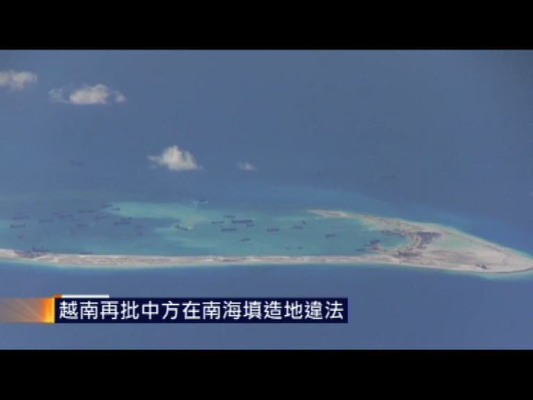 越南再斥中方南海填海造地違法