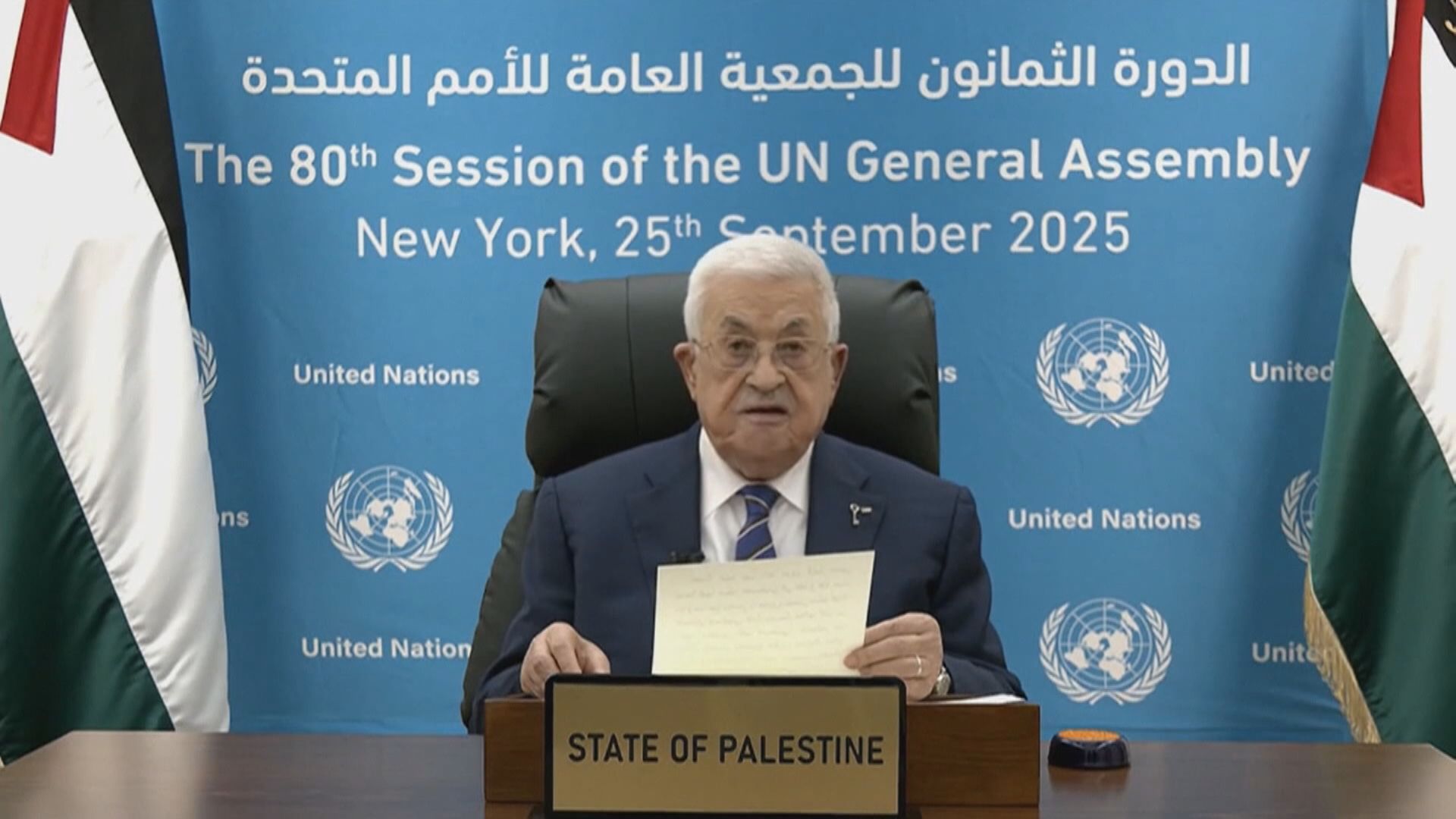 阿巴斯向聯大發表講話　重申巴人不會離開家園　特朗普表明不會容許以色列吞併約旦河西岸地區