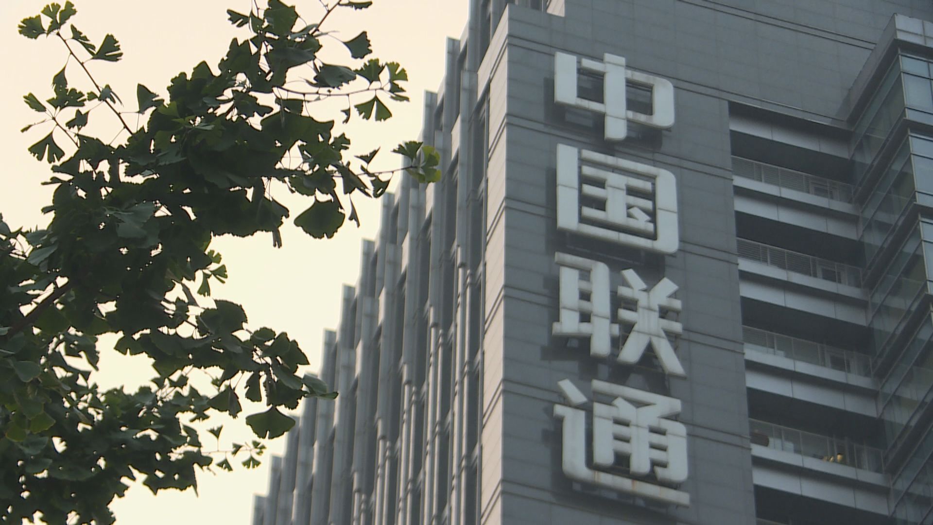 美國FCC以國家安全為由撤銷中聯通在美營運許可