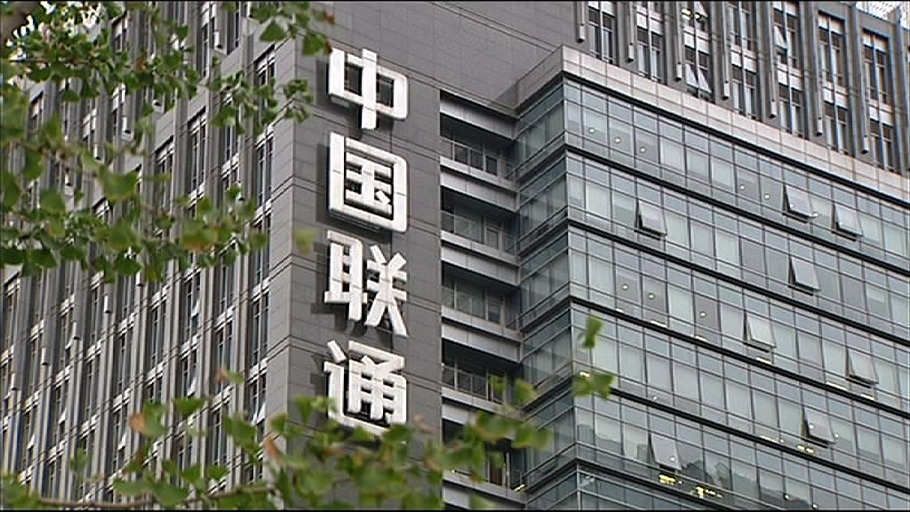 【阿里騰訊齊撐】聯通混改籌百億美元