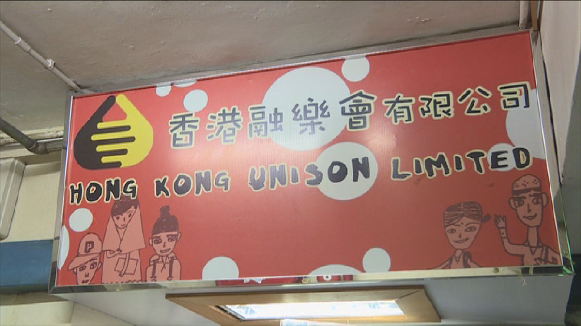 香港融樂會通過解散　主席莊明蓮：完成歷史使命