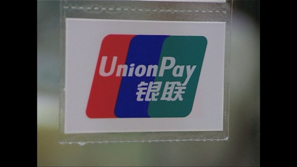 銀聯：Apple Pay內地今啟用