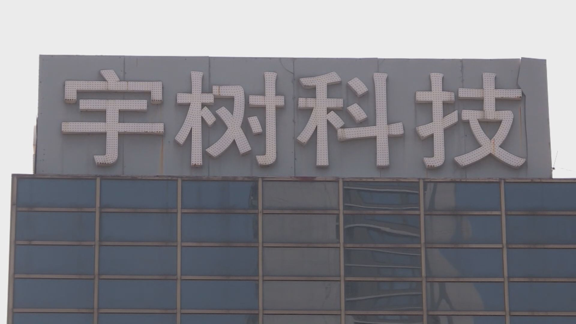 宇樹科技A股　網上發行中籤率0.0181%