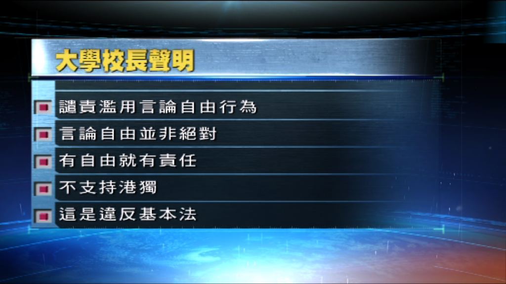 大學校長發共同聲明譴責濫用言論自由