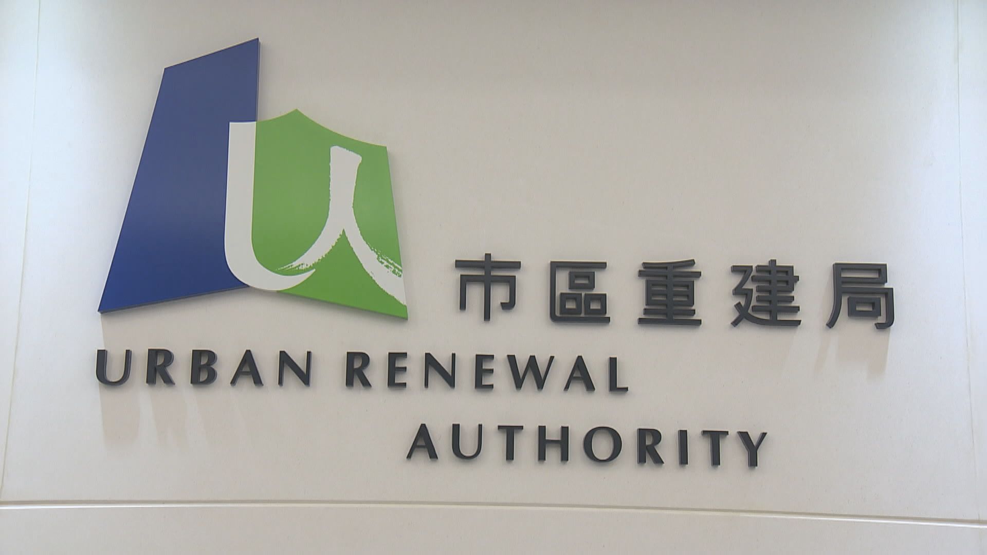 市建局已挑選兩個樓花項目研究以「首置」形式發售