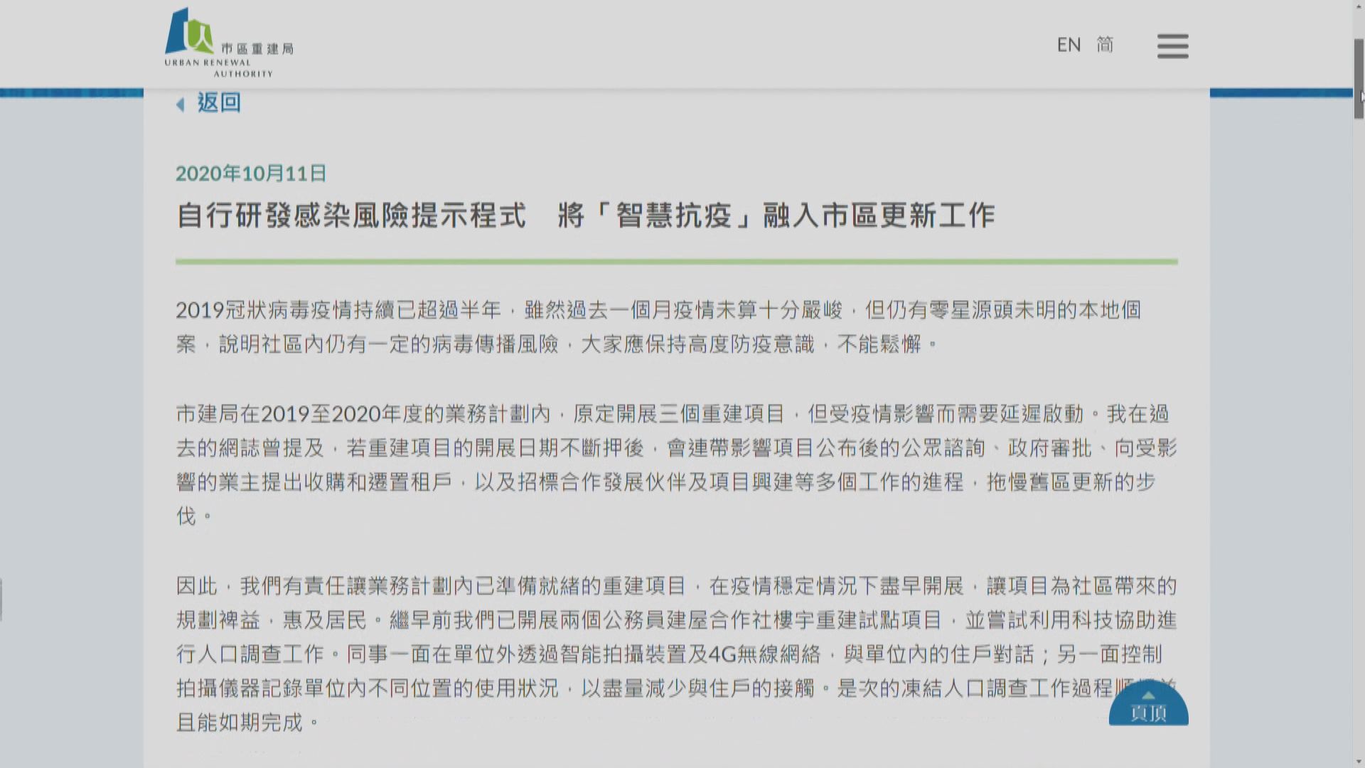 市建局疫情期間以高科技進行凍結人口調查