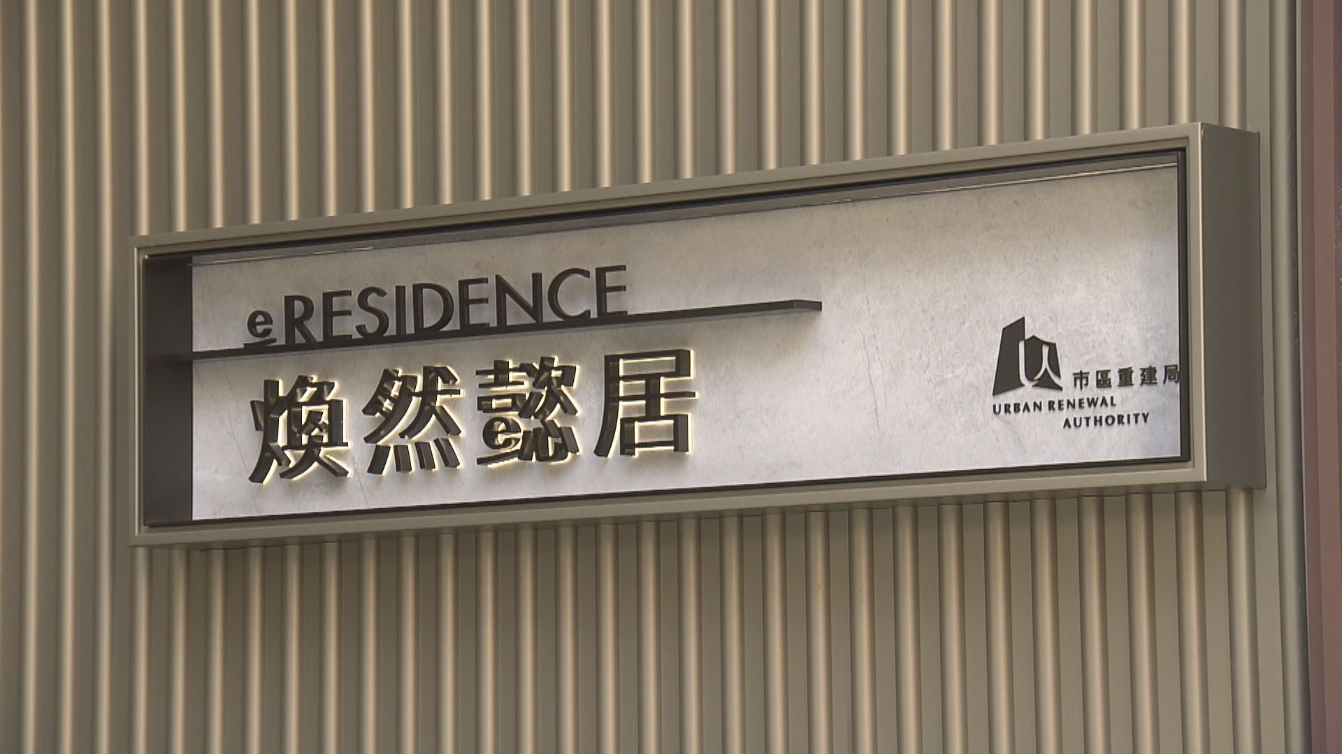 「煥然懿居」貨尾單位首兩日售出逾九成