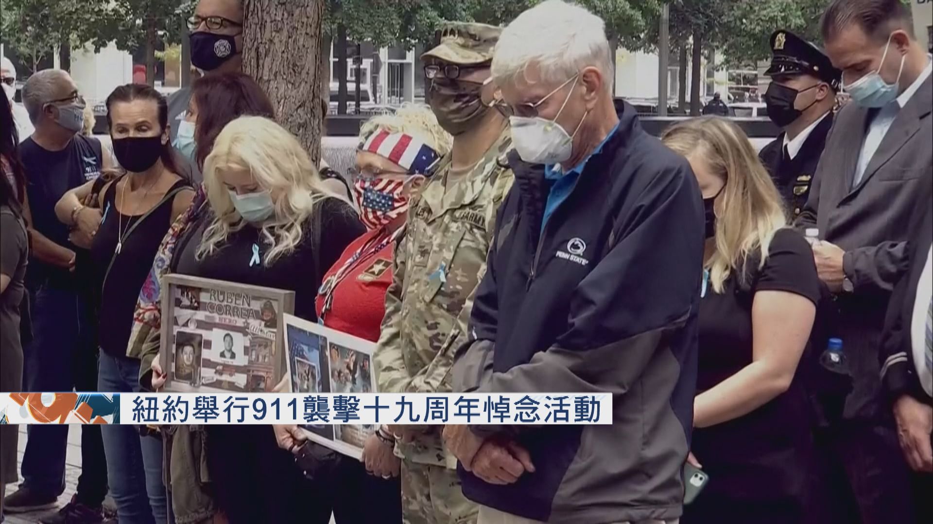 911襲擊十九周年　悼念活動規模因應疫情有所縮減