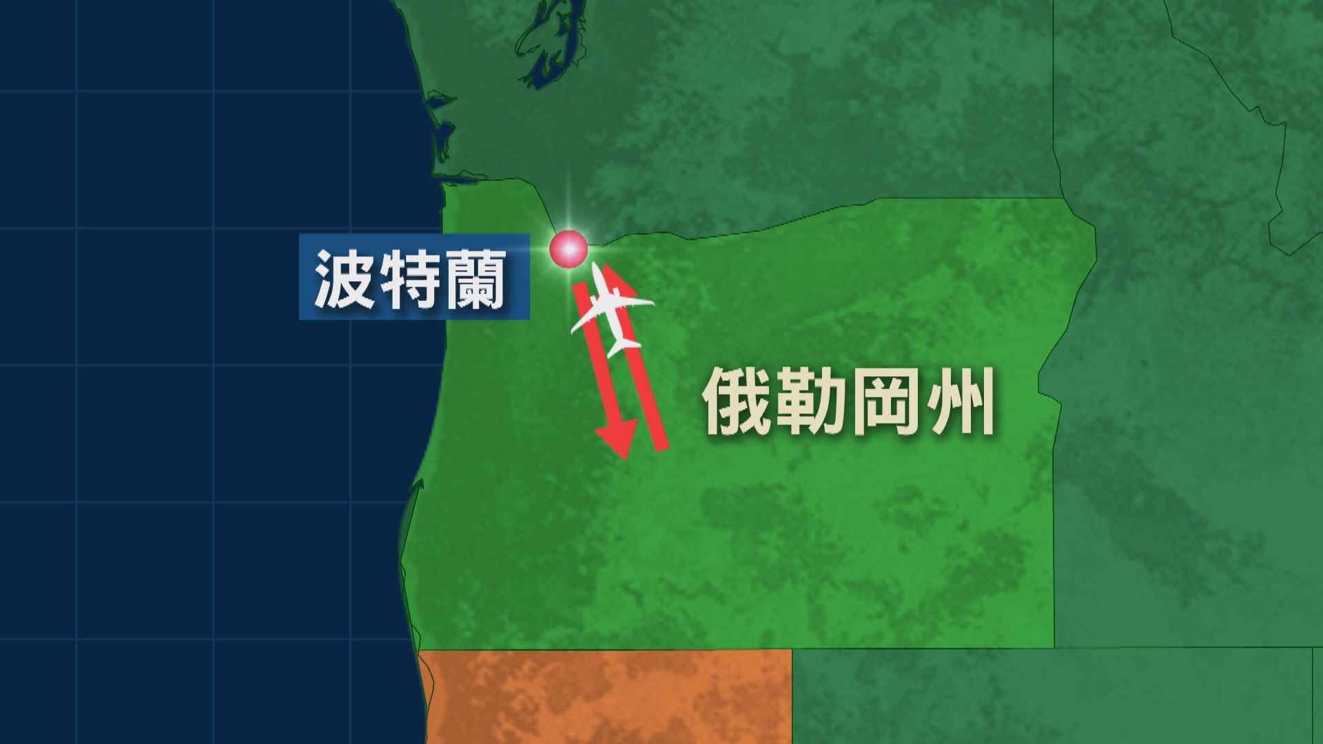 美波音737 MAX 9客機窗戶及結構飛脫 緊急降落波特蘭