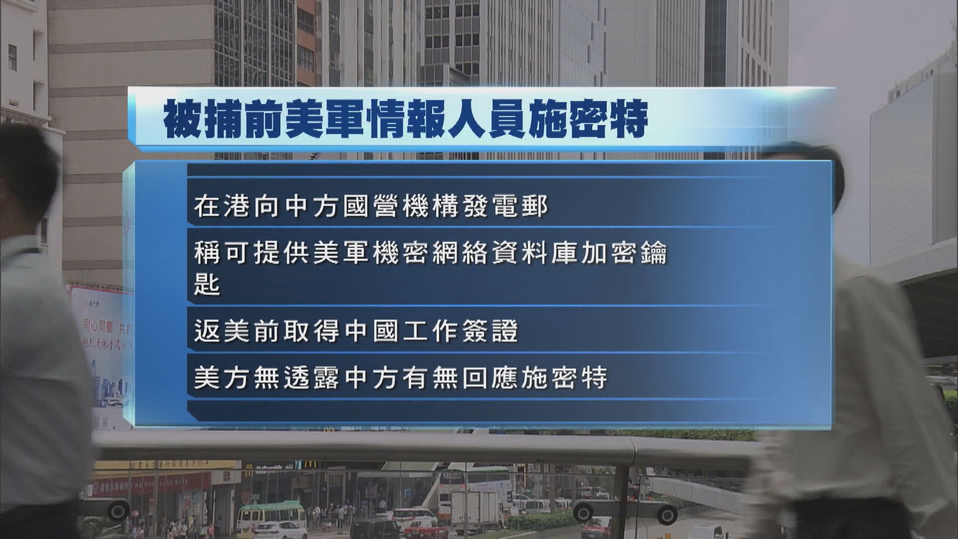 美國拘一名前美軍涉試圖向中國提供機密國防資訊