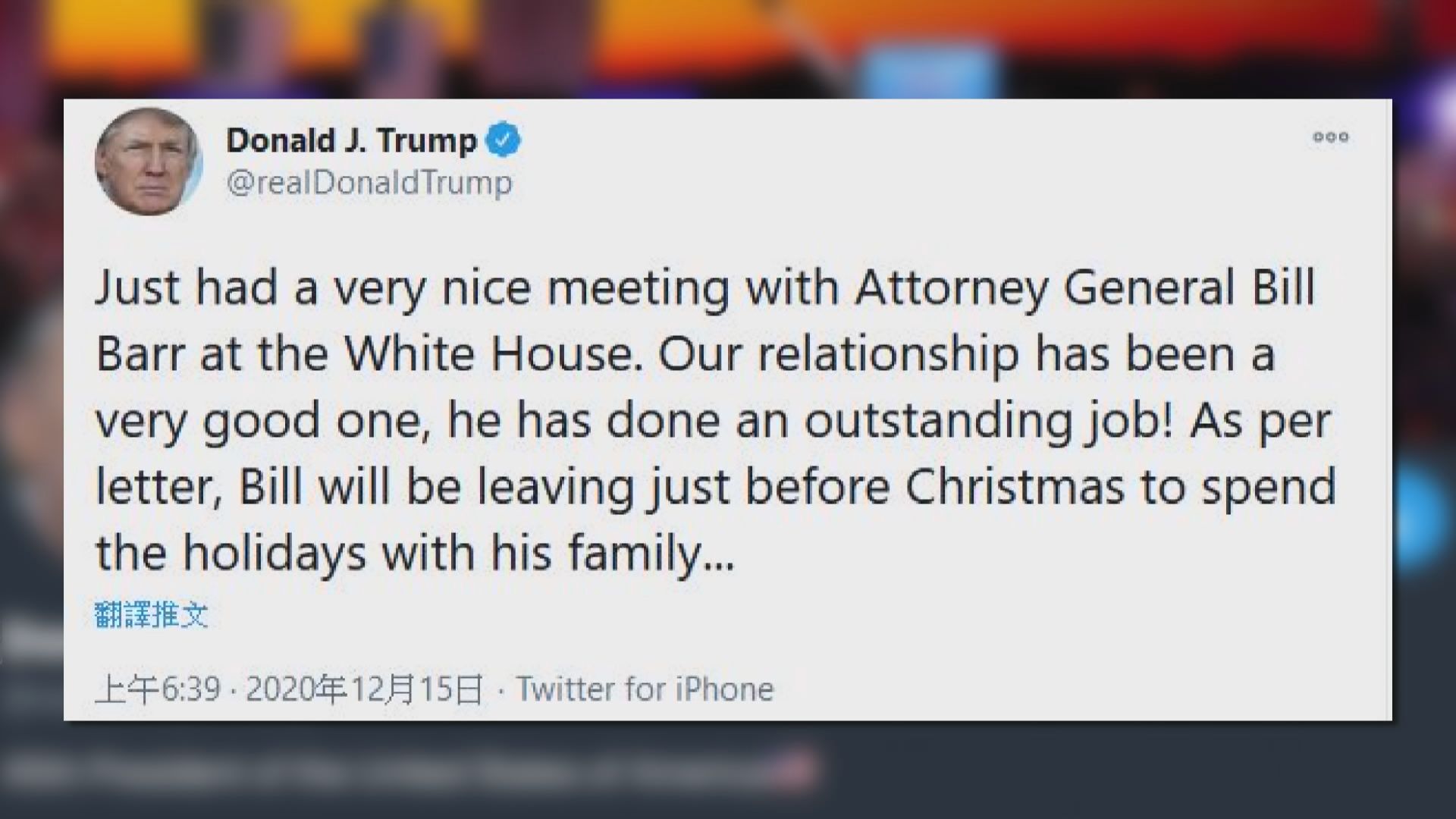 司法部長巴爾辭職　特朗普指雙方關係良好