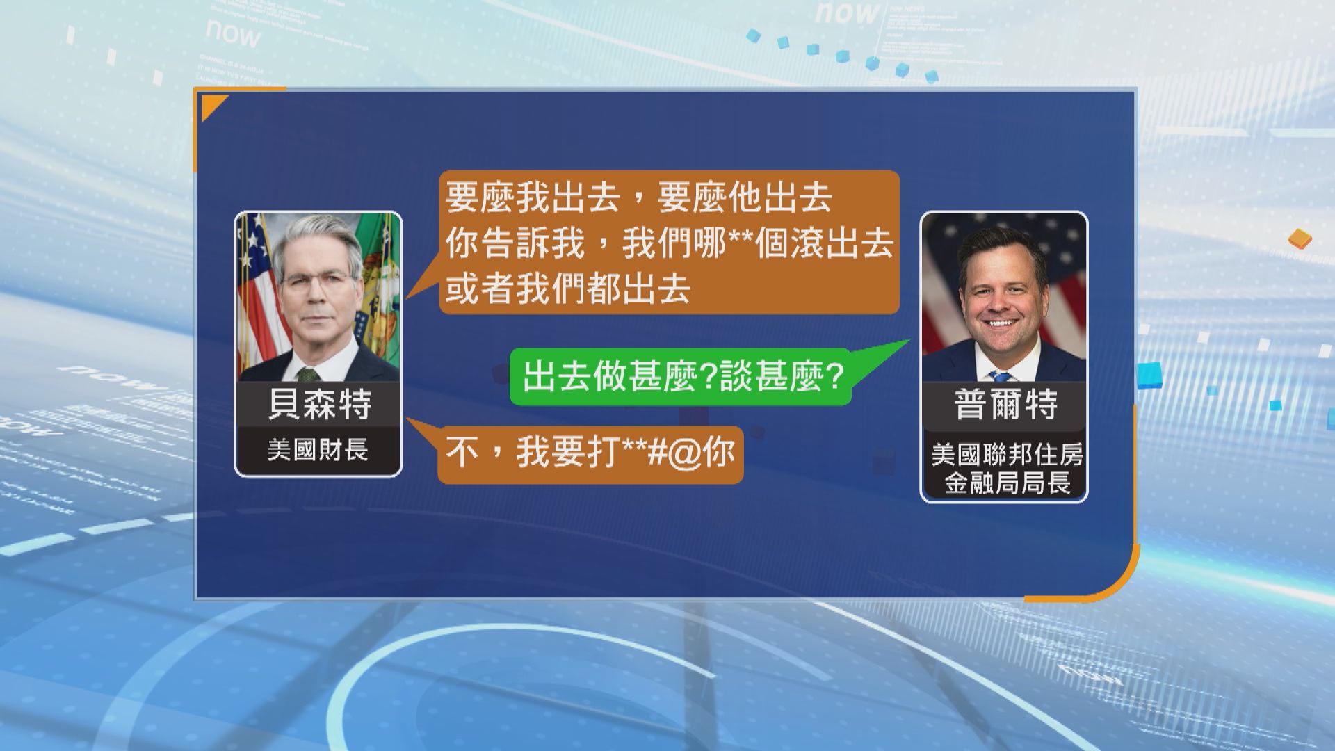 緊張關係｜美國經濟官員據報爆內鬥　貝森特粗言怒罵普爾特