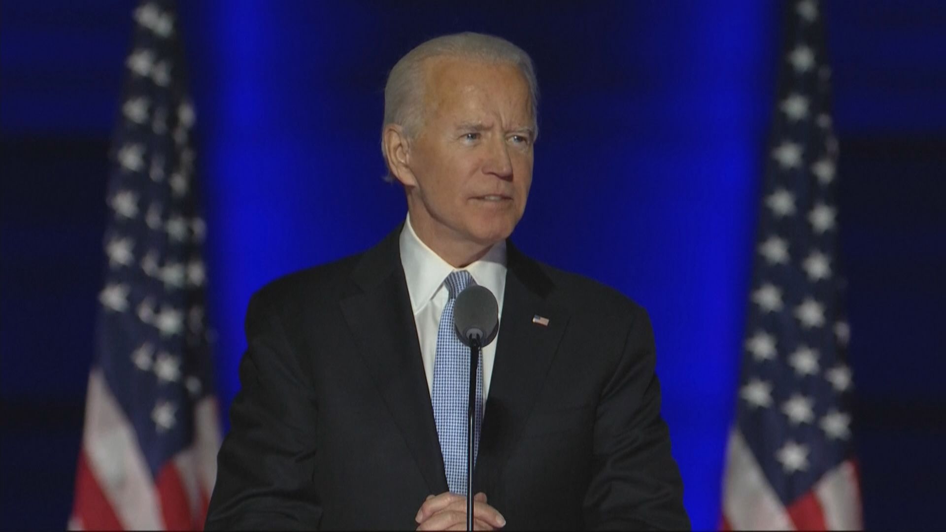 拜登發表勝利演說　首要任務對抗新冠疫情和復甦經濟