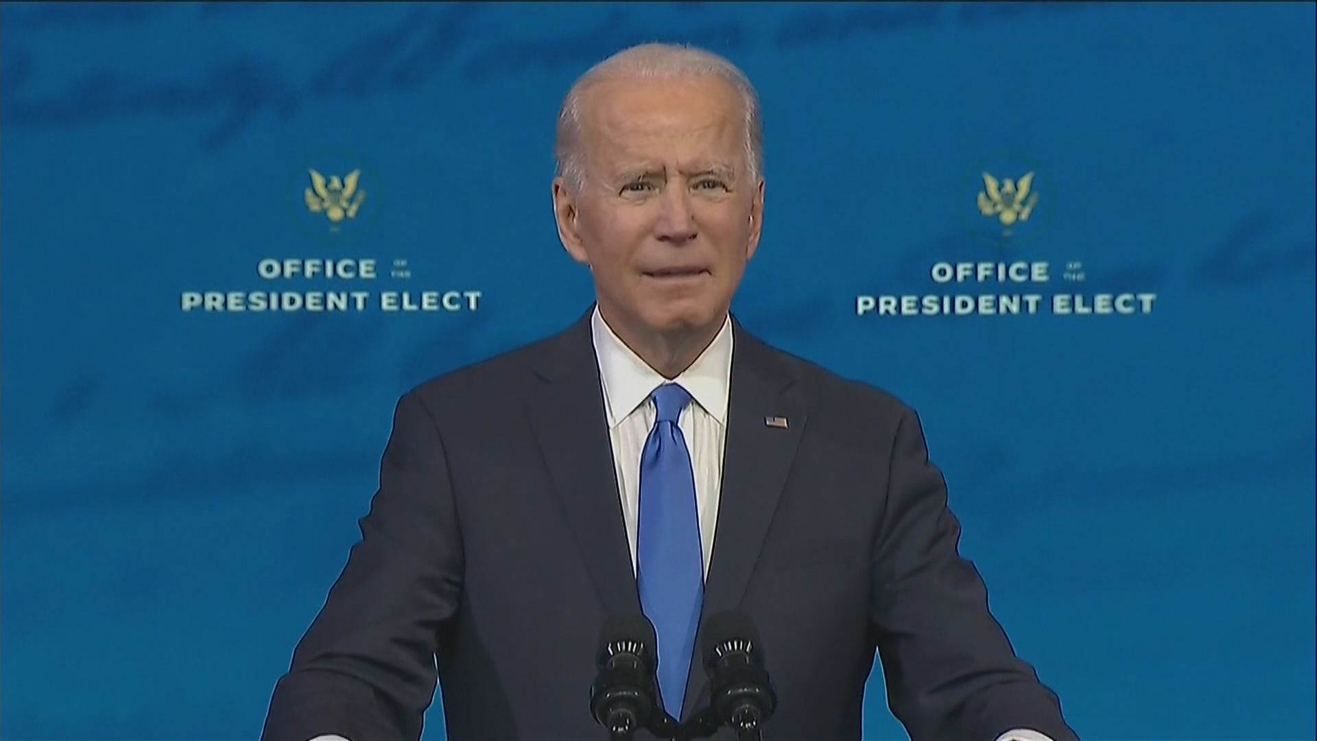 拜登當選美國總統發表全國演說　籲民眾團結一致