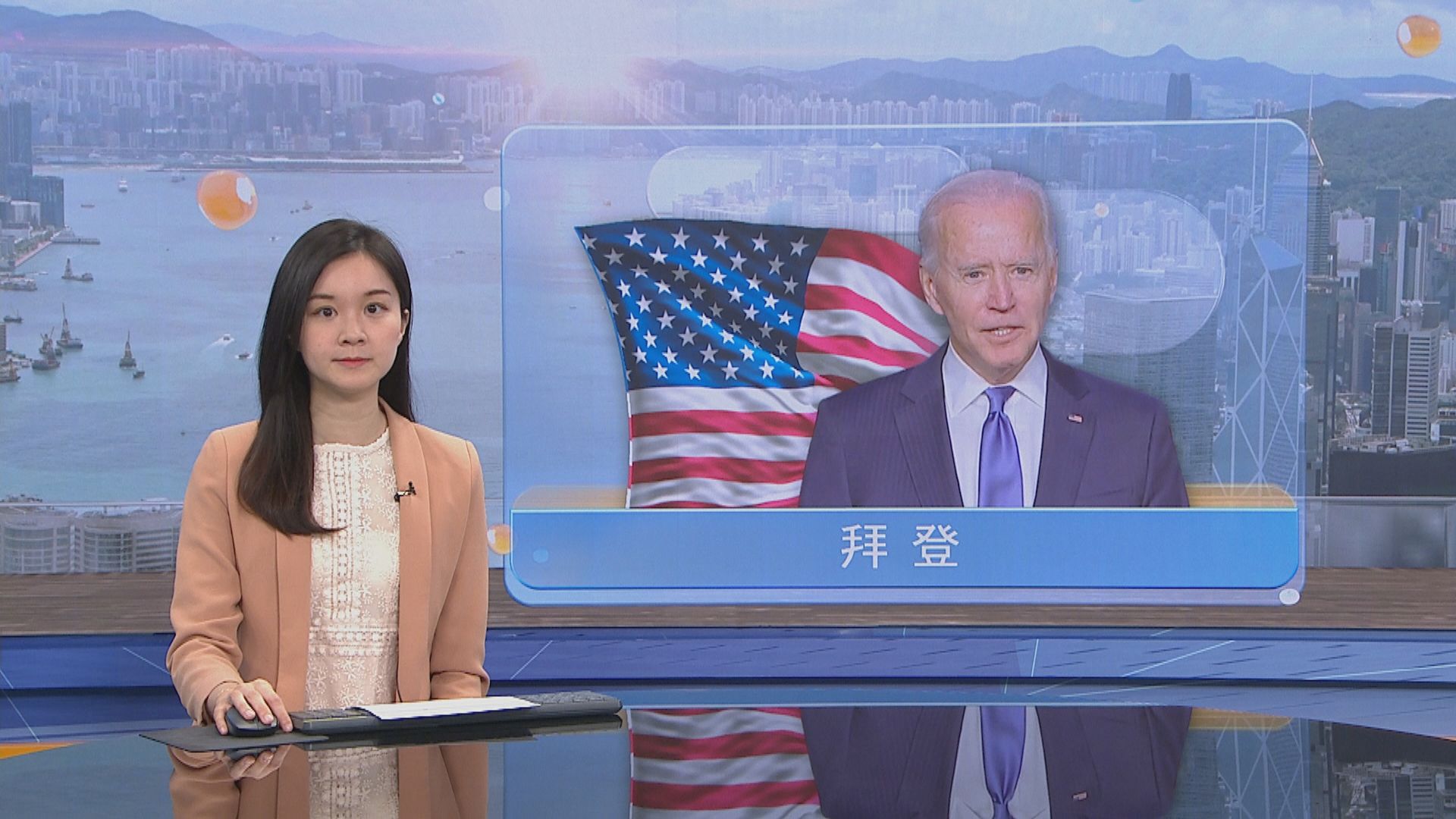 拜登與習近平通話　表明會為全世界人權發聲