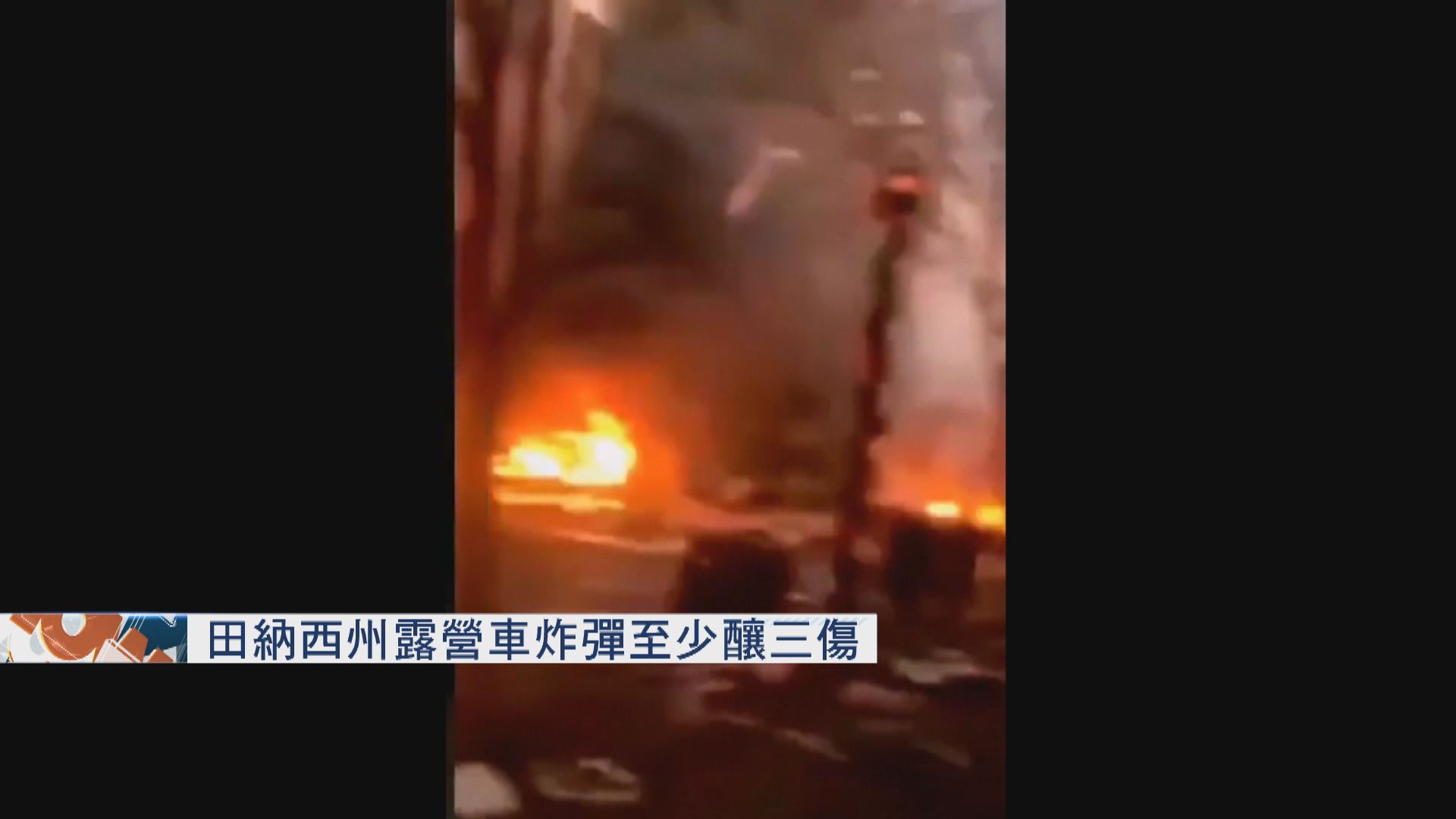 田納西州露營車炸彈至少釀三傷　警方相信是蓄意行為