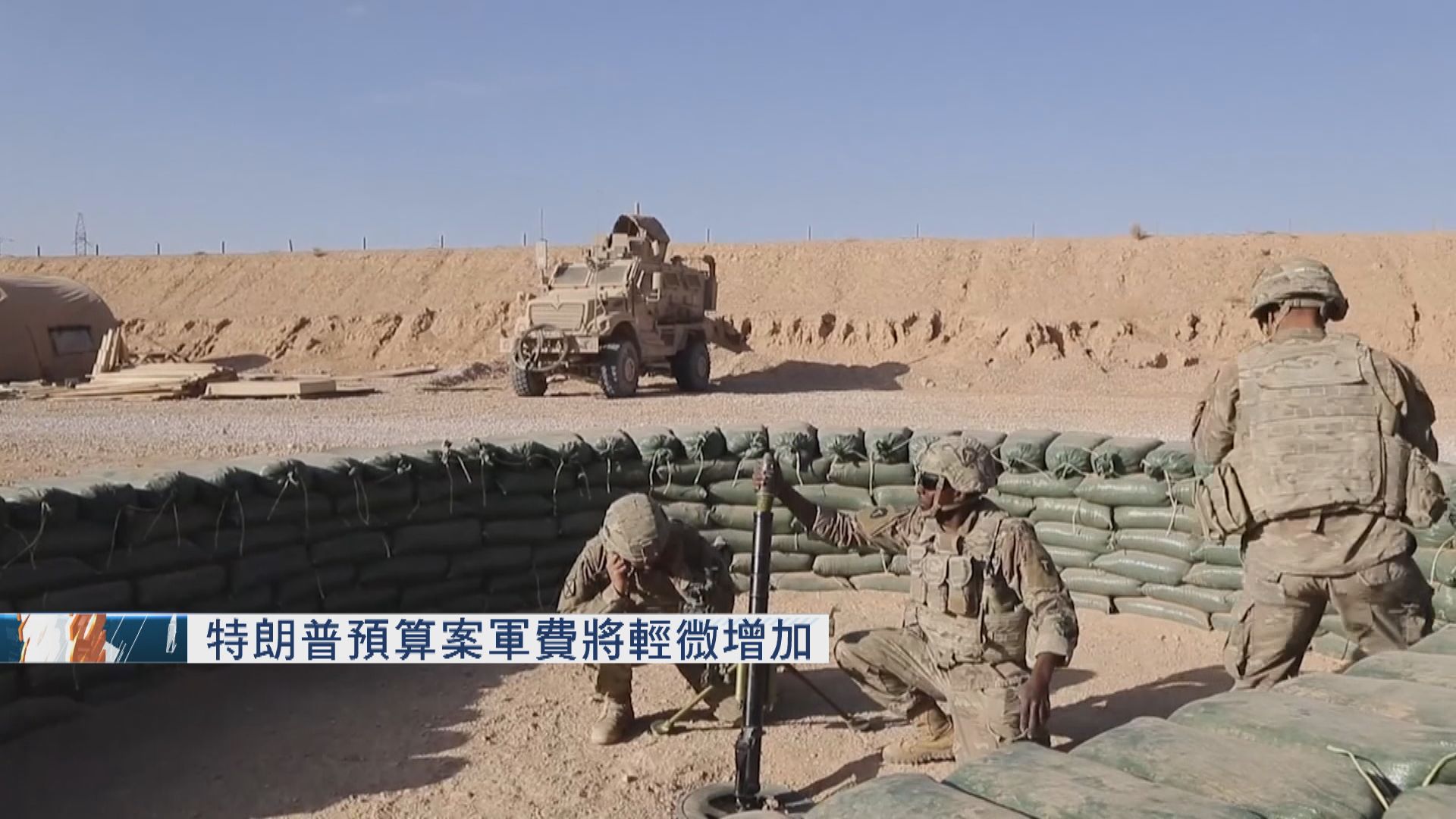 特朗普將提交明年預算案　料軍費輕微增加